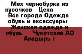 Мех чернобурки из кусочков › Цена ­ 1 000 - Все города Одежда, обувь и аксессуары » Женская одежда и обувь   . Чукотский АО,Анадырь г.